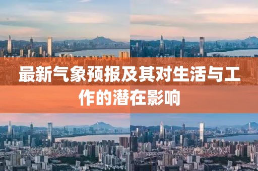 最新气象预报及其对生活与工作的潜在影响