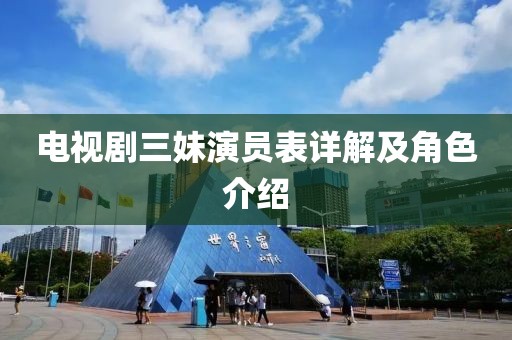 电视剧三妹演员表详解及角色介绍