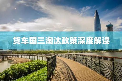 货车国三淘汰政策深度解读