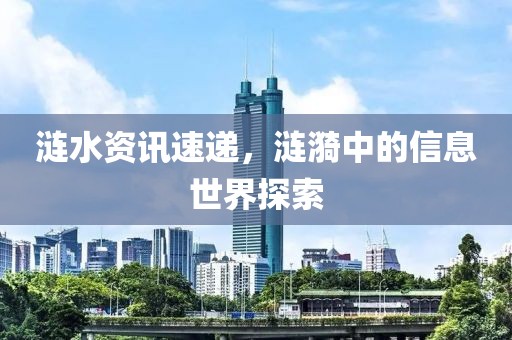涟水资讯速递，涟漪中的信息世界探索