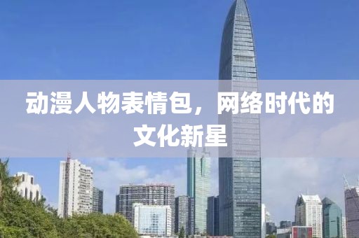 动漫人物表情包，网络时代的文化新星