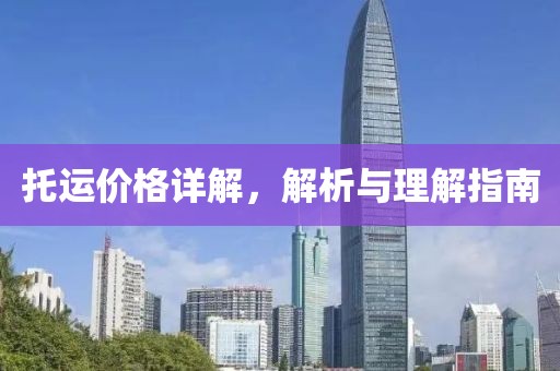 托运价格详解，解析与理解指南
