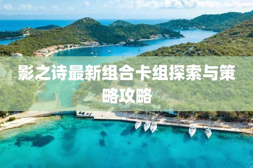 影之诗最新组合卡组探索与策略攻略