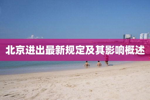 北京进出最新规定及其影响概述