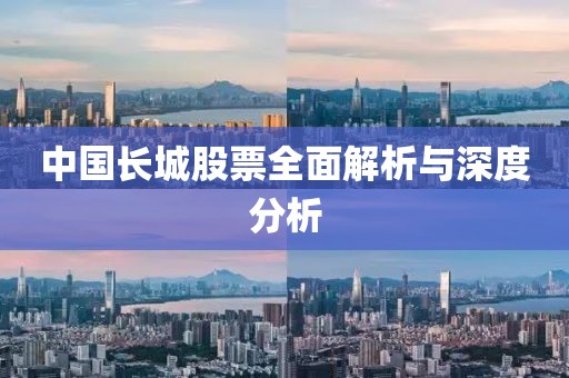 中国长城股票全面解析与深度分析