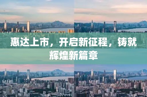 惠达上市，开启新征程，铸就辉煌新篇章
