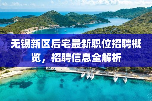 无锡新区后宅最新职位招聘概览，招聘信息全解析