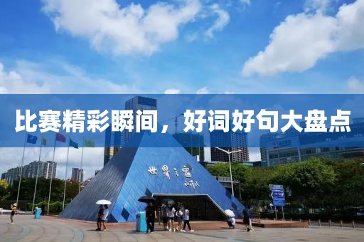比赛精彩瞬间，好词好句大盘点