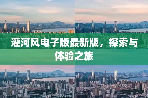 灌河风电子版最新版，探索与体验之旅