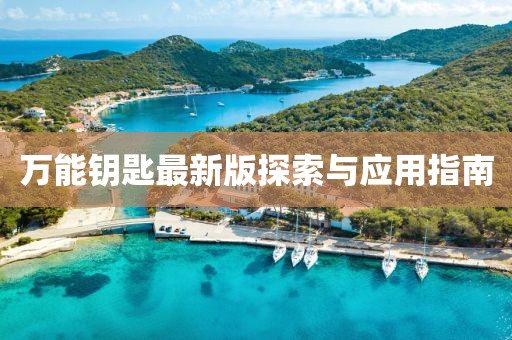 万能钥匙最新版探索与应用指南