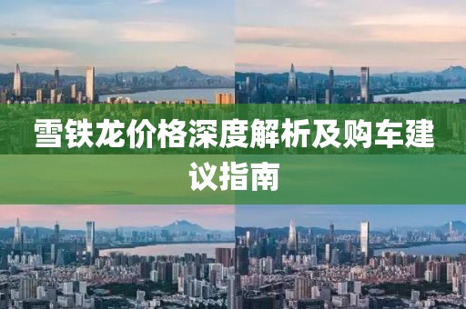 雪铁龙价格深度解析及购车建议指南