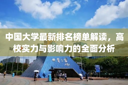 中国大学最新排名榜单解读，高校实力与影响力的全面分析