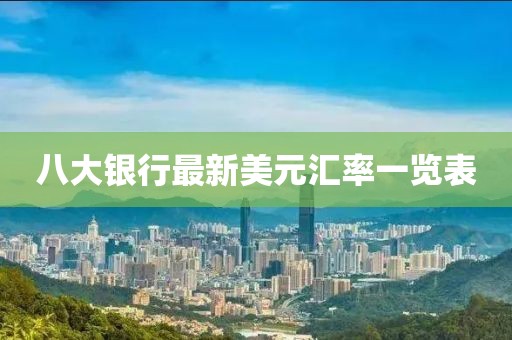 八大银行最新美元汇率一览表
