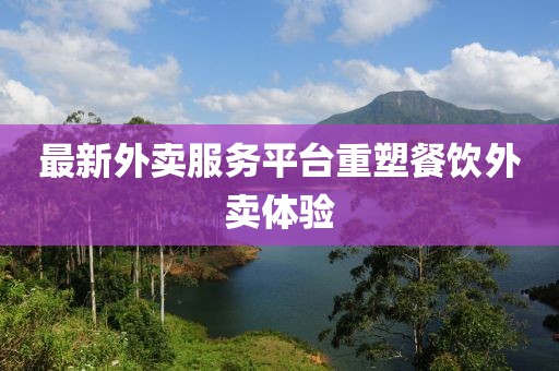 最新外卖服务平台重塑餐饮外卖体验