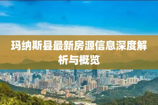 玛纳斯县最新房源信息深度解析与概览
