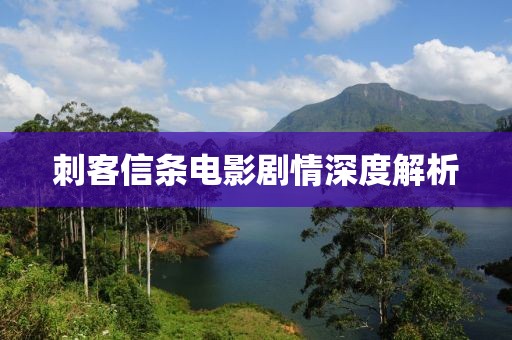刺客信条电影剧情深度解析