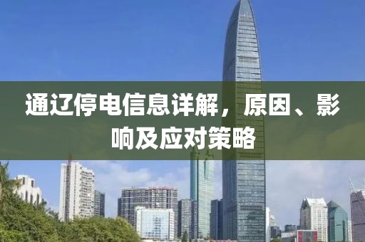 通辽停电信息详解，原因、影响及应对策略