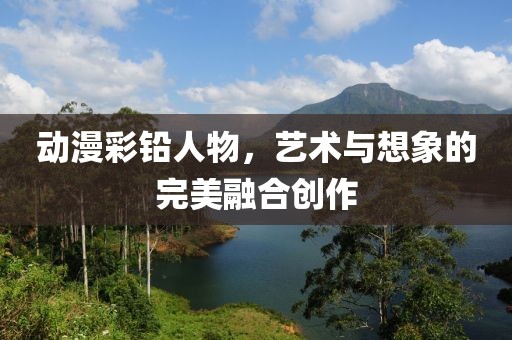 动漫彩铅人物，艺术与想象的完美融合创作