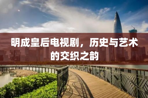 明成皇后电视剧，历史与艺术的交织之韵