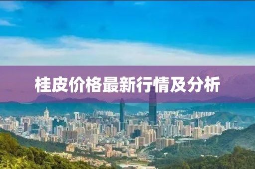 桂皮价格最新行情及分析