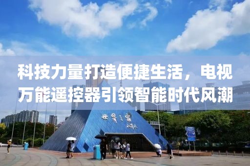 科技力量打造便捷生活，电视万能遥控器引领智能时代风潮