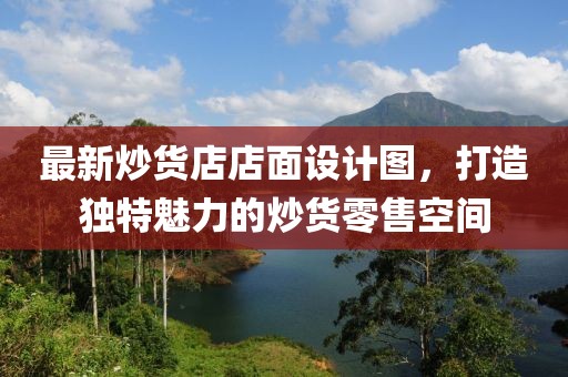 最新炒货店店面设计图，打造独特魅力的炒货零售空间
