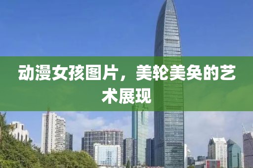 动漫女孩图片，美轮美奂的艺术展现