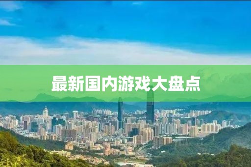 最新国内游戏大盘点
