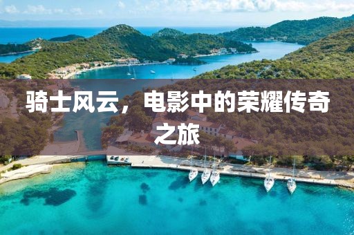 骑士风云，电影中的荣耀传奇之旅