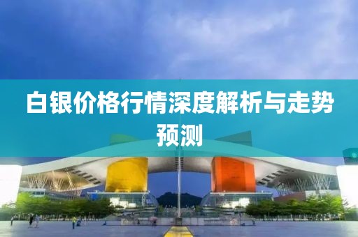 白银价格行情深度解析与走势预测