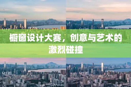 橱窗设计大赛，创意与艺术的激烈碰撞