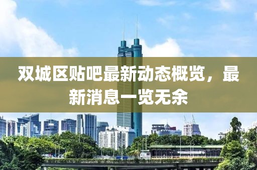 双城区贴吧最新动态概览，最新消息一览无余