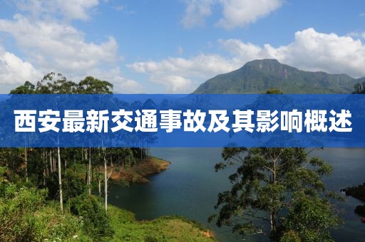 西安最新交通事故及其影响概述