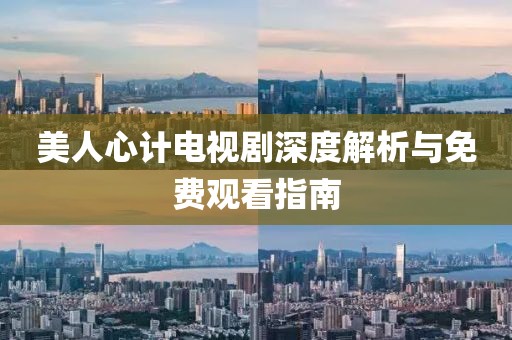 美人心计电视剧深度解析与免费观看指南