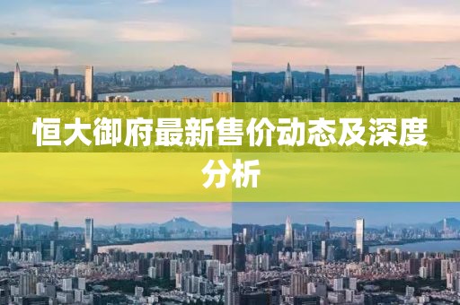 恒大御府最新售价动态及深度分析
