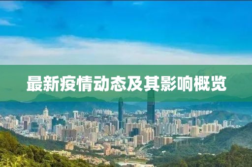 最新疫情动态及其影响概览
