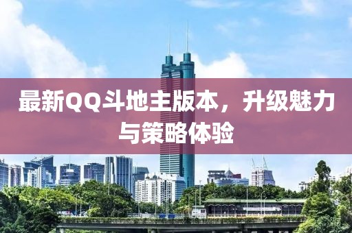 最新QQ斗地主版本，升级魅力与策略体验