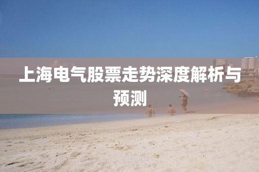上海电气股票走势深度解析与预测