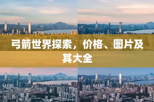 弓箭世界探索，价格、图片及其大全