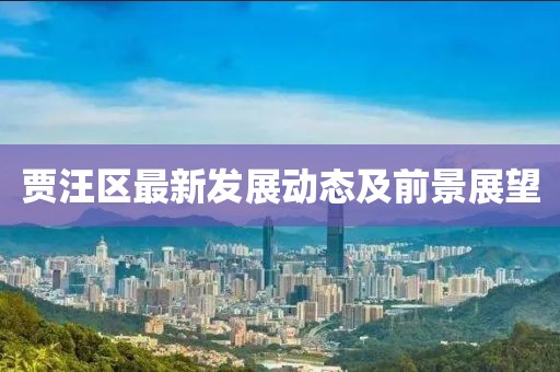 贾汪区最新发展动态及前景展望