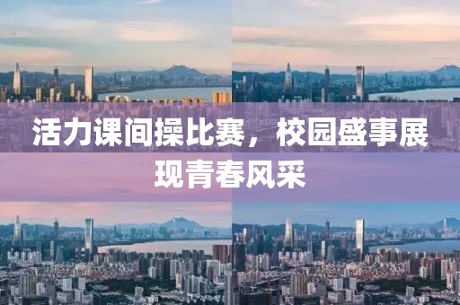 活力课间操比赛，校园盛事展现青春风采