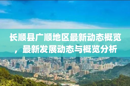 长顺县广顺地区最新动态概览，最新发展动态与概览分析