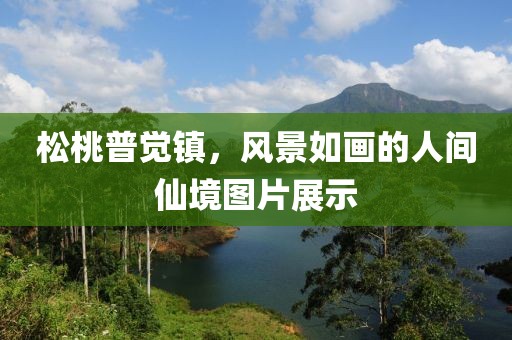 松桃普觉镇，风景如画的人间仙境图片展示