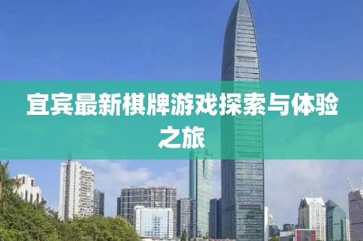宜宾最新棋牌游戏探索与体验之旅