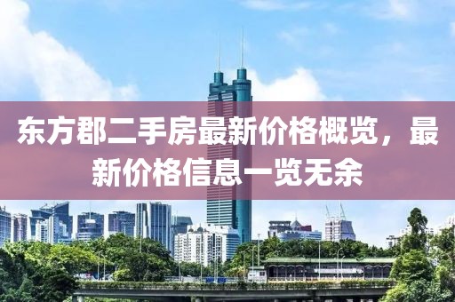 东方郡二手房最新价格概览，最新价格信息一览无余