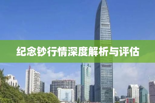 纪念钞行情深度解析与评估