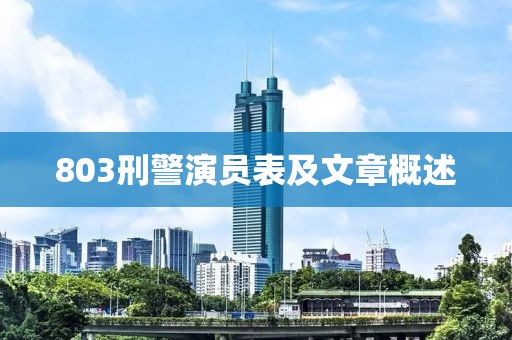 803刑警演员表及文章概述