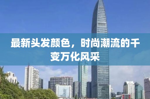 最新头发颜色，时尚潮流的千变万化风采
