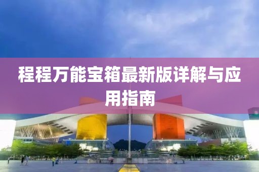 程程万能宝箱最新版详解与应用指南
