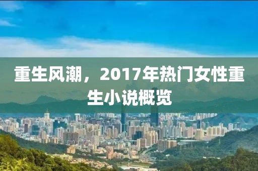 重生风潮，2017年热门女性重生小说概览
